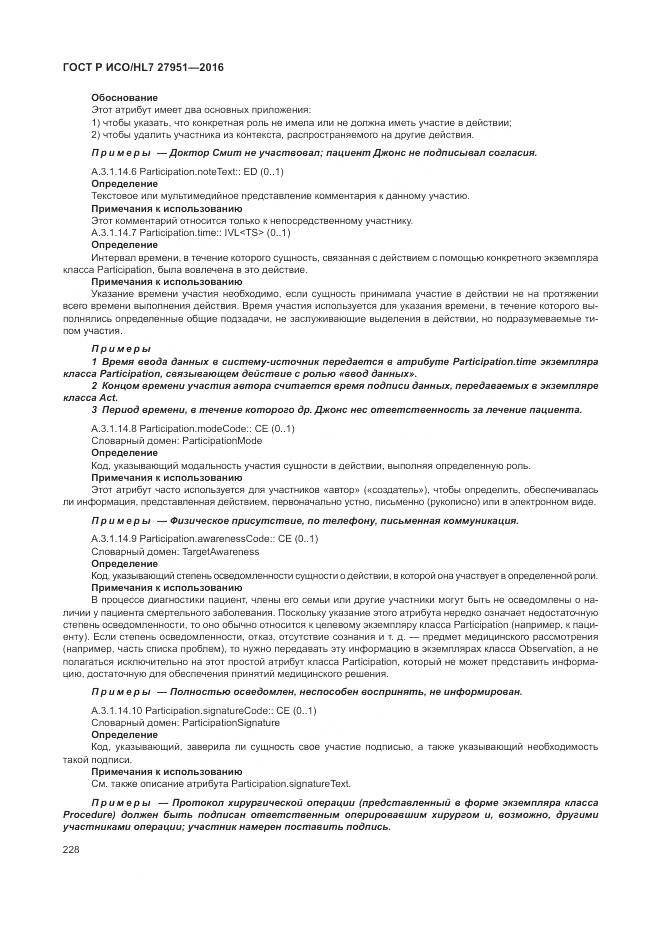 ГОСТ Р ИСО/HL 7 27951-2016, страница 232